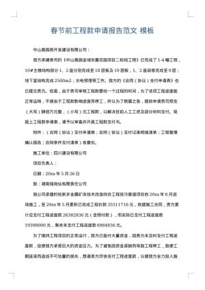 春节前工程款申请报告范文