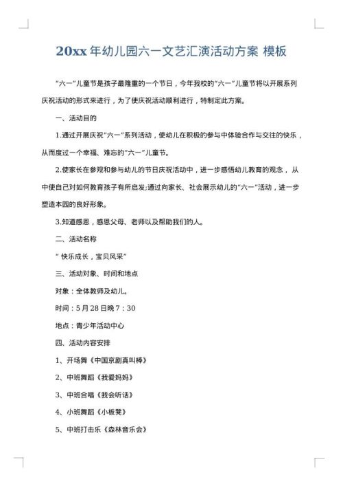 2025年幼儿园六一文艺汇演活动方案