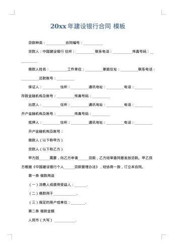 20xx年建设银行合同