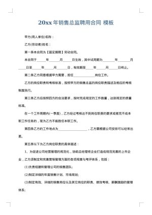 2025年销售总监聘用合同