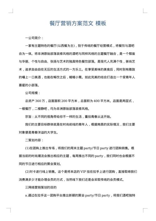 餐厅营销方案范文