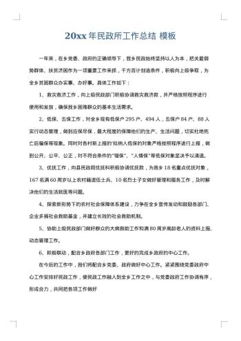 20xx年民政所工作总结