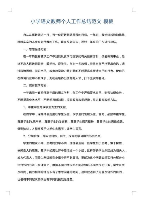 小学语文教师个人工作总结范文