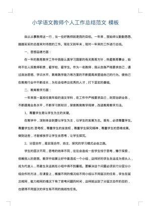 小学语文教师个人工作总结范文