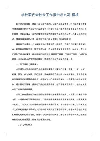 学校职代会校长工作报告怎么写