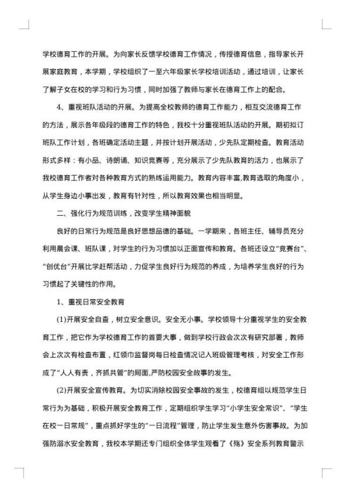 小学个人德育工作总结范文
