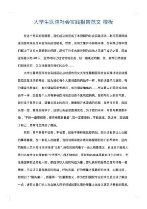 大学生医院社会实践报告范文