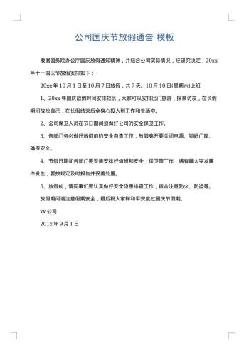 公司国庆节放假通告