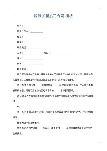 服装加盟热门合同