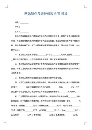 网站制作及维护修改合同