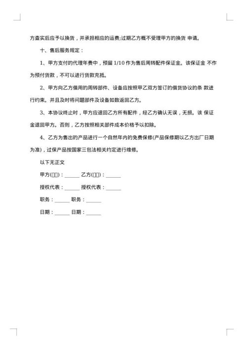 新版区域独家代理销售协议