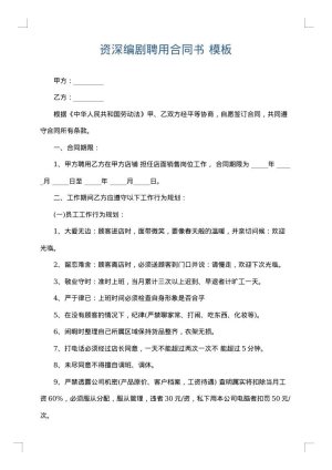 资深编剧聘用合同书