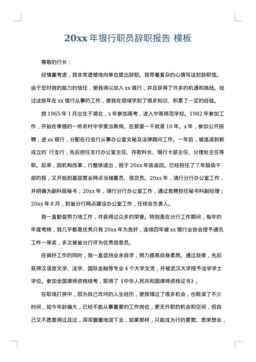 2025年银行职员辞职报告
