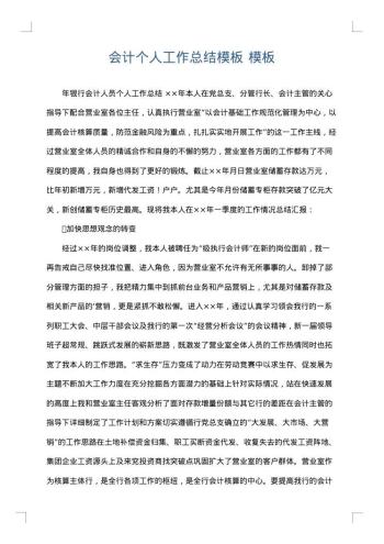会计个人工作总结模板