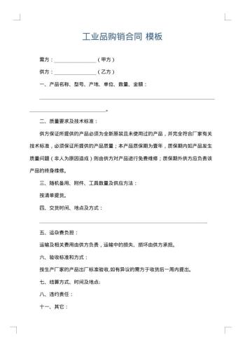 工业品购销合同