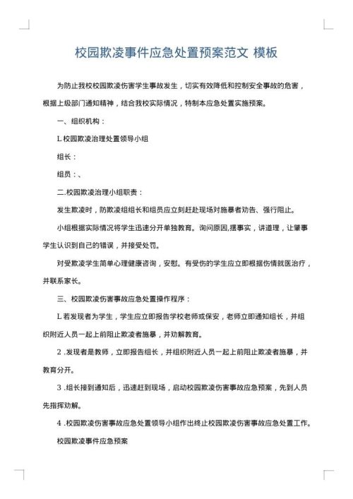校园欺凌事件应急处置预案范文