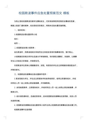 校园欺凌事件应急处置预案范文
