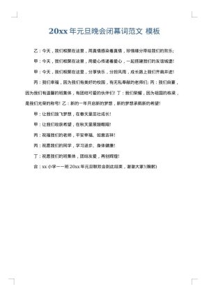 2025年元旦晚会闭幕词范文