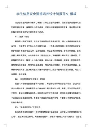 学生信息安全道德培养设计简报范文