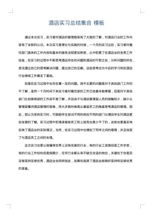 酒店实习总结集合