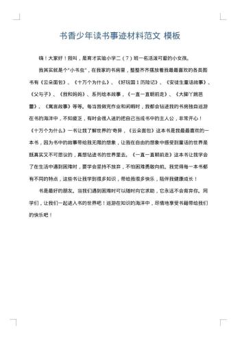 书香少年读书事迹材料范文