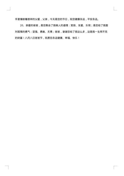 2025年父亲节赞扬父爱的祝福贺词