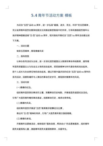 5.4青年节活动方案