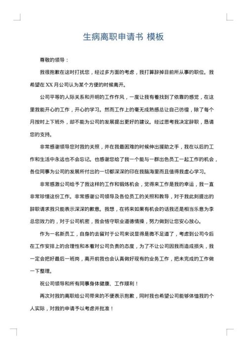 生病离职申请书