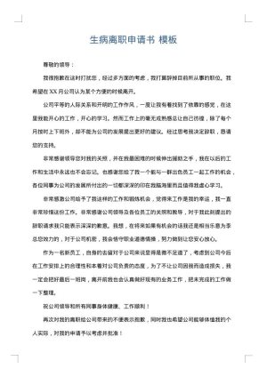 生病离职申请书