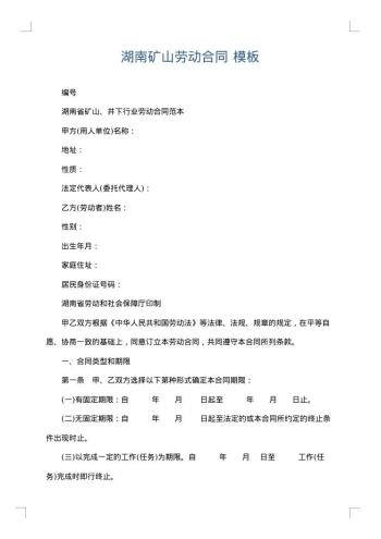 湖南矿山劳动合同