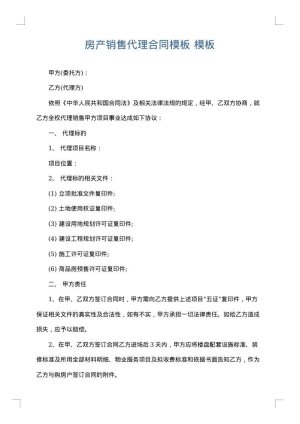 房产销售代理合同模板