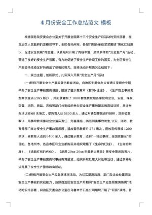 4月份安全工作总结范文