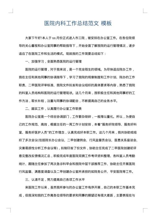 医院内科工作总结范文