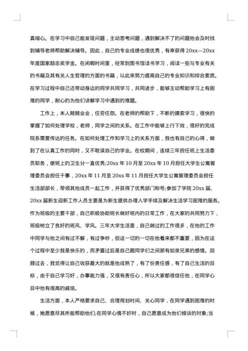 大学优秀毕业生主要事迹