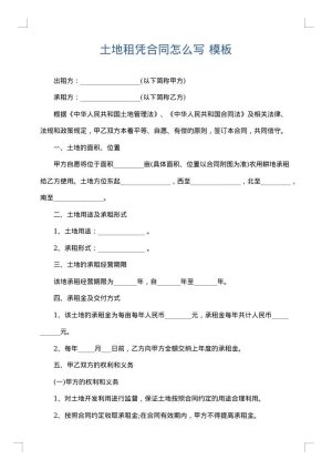 土地租凭合同怎么写