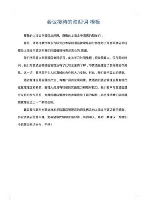 会议接待的欢迎词