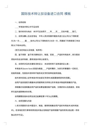 国际技术转让加设备进口合同