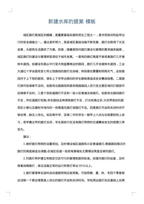 新建水库的提案