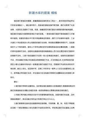 新建水库的提案