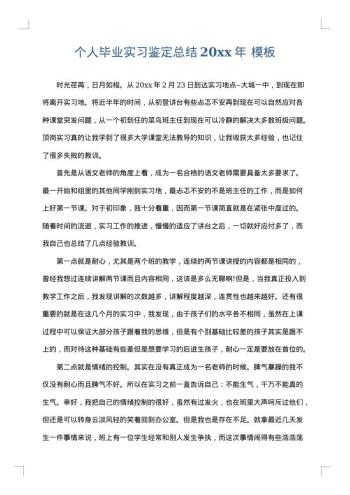 个人毕业实习鉴定总结20xx年