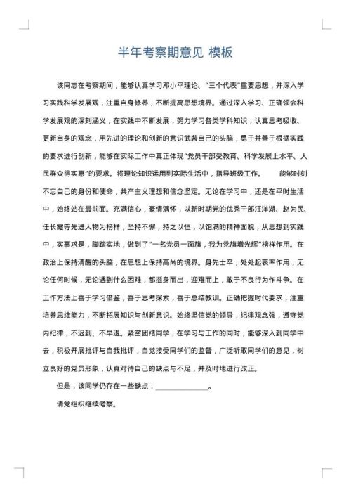 半年考察期意见