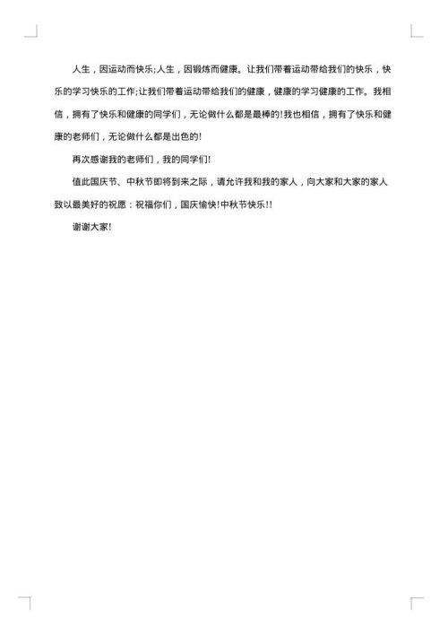 秋季运动会开闭幕词范文