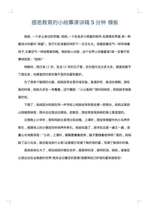 感恩教育的小故事演讲稿5分钟