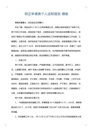 转正申请表个人述职报告
