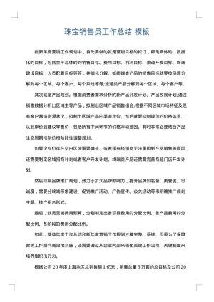 珠宝销售员工作总结