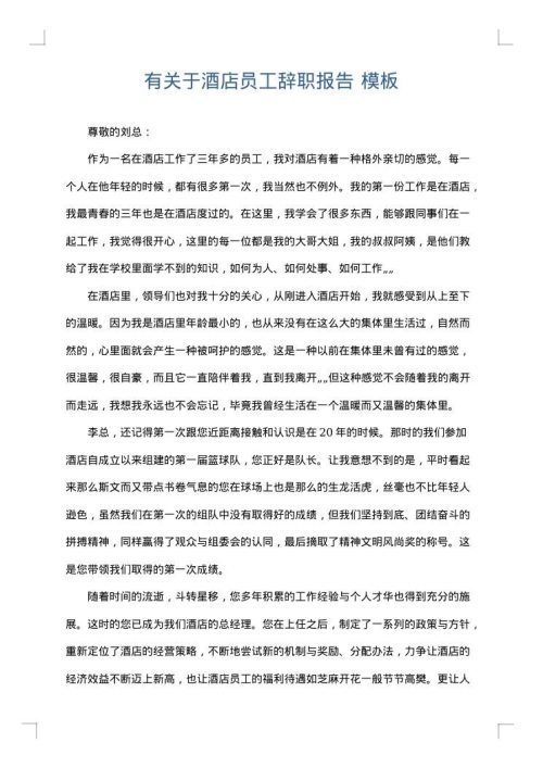 有关于酒店员工辞职报告