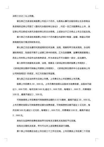证券合同:深圳证券交易所中小企业板块证券上市协议