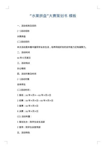 “水果拼盘”大赛策划书
