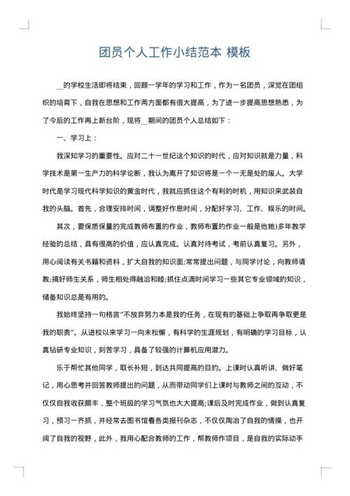 团员个人工作小结范本