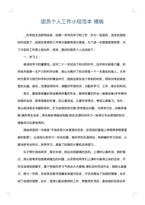 团员个人工作小结范本